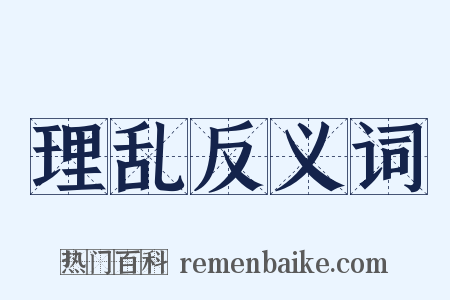 理乱反义词是什么意思的图片
